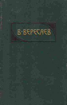 Книга Вересаев В. Сочинения в четырёх томах Том 2, 11-7841, Баград.рф